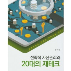 전략적 자산관리와 20대의 재테크