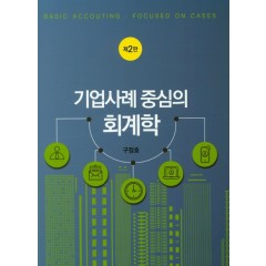 기업사례 중심의 회계학