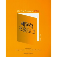 2020 세무학 프롤로그