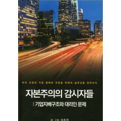 자본주의의 감시자들 : 기업지배구조와 대리인 문제