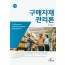 구매자재관리론 (개정판)