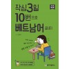 작심 3일 10번으로 베트남어 끝내기 (기초 문법)