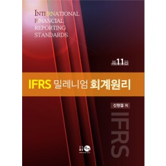 IFRS 밀레니엄 회계원리