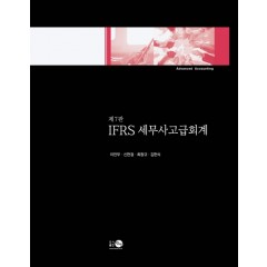IFRS 세무사고급회계