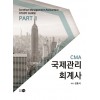 CMA 국제관리회계사 PART. 1