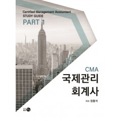 CMA 국제관리회계사 PART. 1
