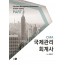 CMA 국제관리회계사 PART. 1