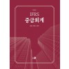 IFRS 중급회계