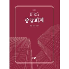 IFRS 중급회계