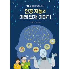 서쌤이 알려주는 인공지능과 미래 인재 이야기