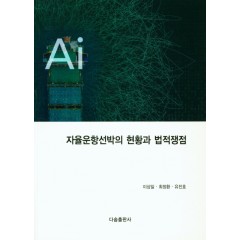 자율운항선박의 현황과 법적쟁점