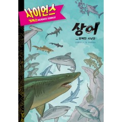 상어: 완벽한 사냥꾼