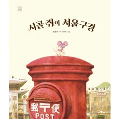 시골 쥐의 서울 구경 (빅북)