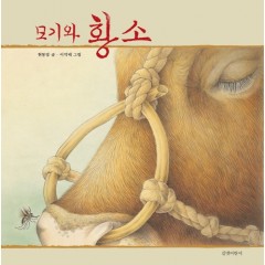 모기와 황소 : 빅북
