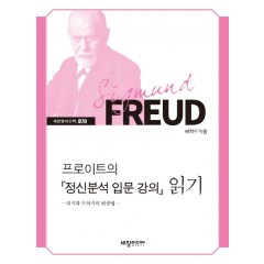 프로이트의 정신분석강의입문 읽기
