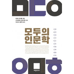 모두의 인문학