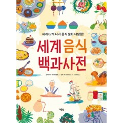 세계 음식 백과사전