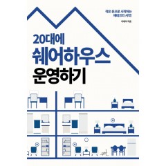 20대에 쉐어하우스 운영하기