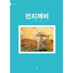 먼지깨비(빅북)