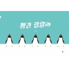 펭귄 랄랄라(빅북)