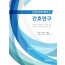 단단하게 배우는 간호연구
