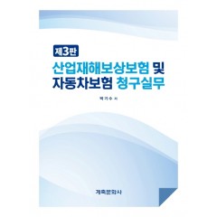 산업재해보상보험 및 자동차보험청구실무
