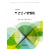 보건연구방법론(2판)