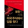 불황의 시대, 미국주식에서 답을 찾다