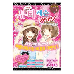 미러클! 뷰티 레슨 1001