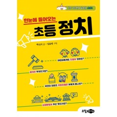 한눈에 들어오는 초등 정치