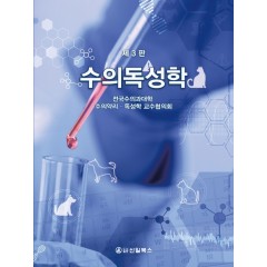 수의독성학