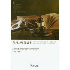 형사사법학입문