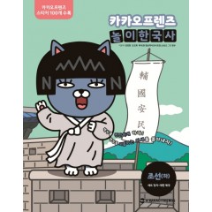카카오프렌즈 놀이한국사 조선(하)