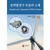 풍력발전기 부품과 소재