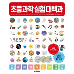 초등 과학 실험 대백과