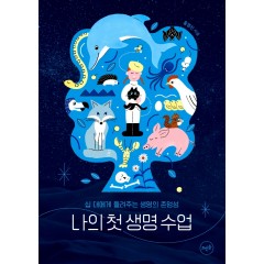 십대에게 들려주는 생명의 존엄성 나의 첫 생명 수업