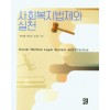사회복지법제와실천