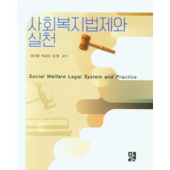 사회복지법제와실천
