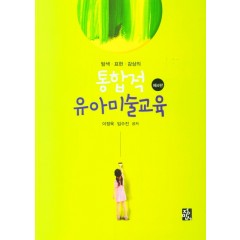 통합적유아미술교육