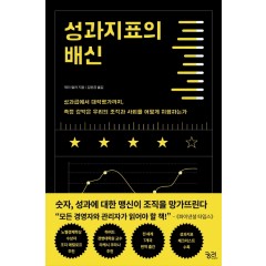 성과지표의 배신