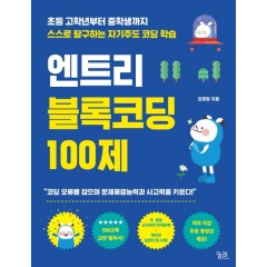 엔트리 블록코딩 100제