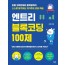 엔트리 블록코딩 100제