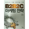 B2B2C마케팅전략