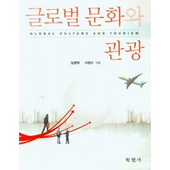 글로벌문화와 관광