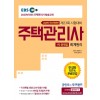 [2020] 주택관리사 1차 문제집 회계원리