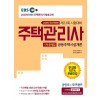 [2020] 주택관리사 1차 문제집 공동주택시설개론