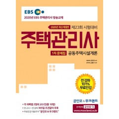 [2020] 주택관리사 1차 문제집 공동주택시설개론
