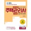 [2020] 주택관리사 1차 문제집 공동주택시설개론