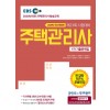 [2020] 주택관리사 1차 기출문제집