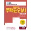 [2020] 주택관리사 1차 기출문제집
